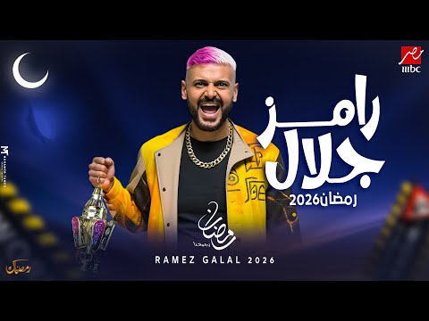 رسميا فكرة برنامج رامز جلال 2026 مفاجأة MBC مصر في رمضان 2026 الفكرة الرسمية