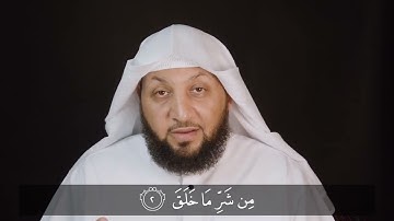 قراءة سورة الفلق قراءة صحيحة . ياسر سلامة