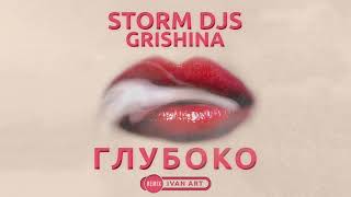 Storm DJs, Grishina - Глубоко (Ivan ART Remix) [2021[