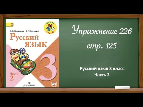Русский язык 3 класс 2 часть. Упр. 226 стр.125.