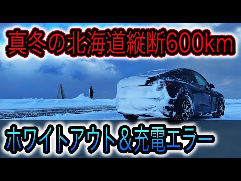 【ホワイトアウト＆EV充電エラーの恐怖】テスラモデルYで「函館→宗谷岬」600kmタイムアタックしたらそれどころではなかった件