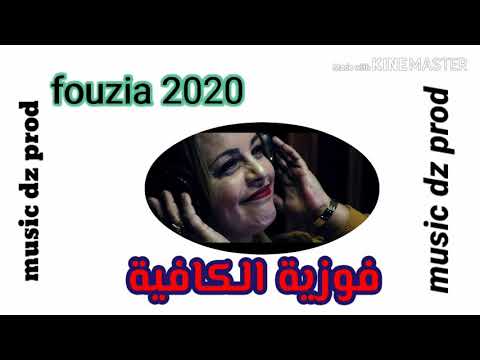 الشابة فوزية الكافية  اجمل اغنية لهذا العام