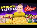 Все вкусы Estrella / Самые вкусные чипсы в России? / Где они столько лет пропадали?