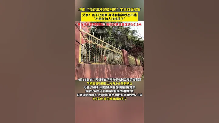 4月16日，山東濟南，#與醉漢沖突被刑拘學生取保候審已回家，父親：身體和精神狀態不錯，不想任何人打擾孩子。 - 天天要聞