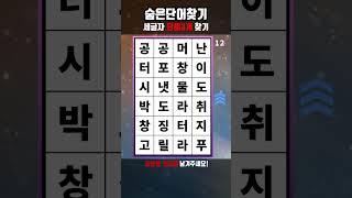 치매단어퀴즈 숨은단어찾기 #1119