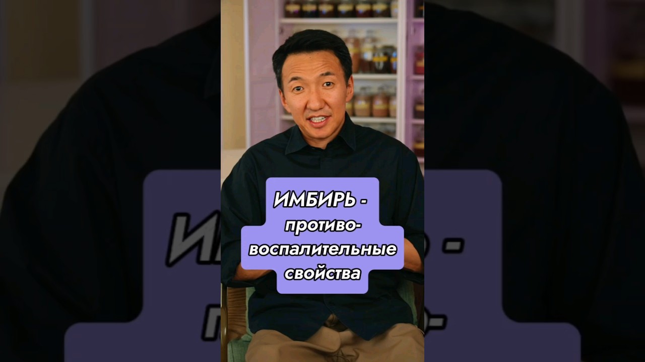 Противовоспалительные свойства имбиря! // #докторжимба