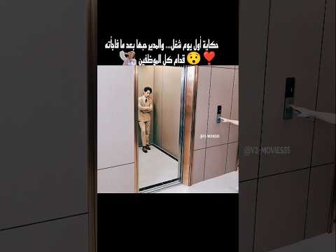 حكاية أول يوم شغل والمدير حبها بعد ما فاجأته قدام كل الموظفين