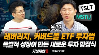 레버리지, 커버드콜 ETF란? 폭발적 성장이 만든 새로운 투자 방정식 (오기석 대표)｜키선제압 외전｜Prime Club