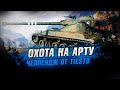 Взводная охота на арту - Челлендж от Tiesto ● CoJIucTKa , FC_DYNAMO, MeanMachins