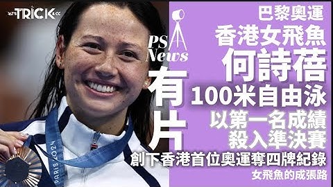 PS News I  香港女飛魚 何詩蓓 100米自由泳再度奪獎 創下香港首位奧運奪4牌紀錄 I 女飛魚的成長路 I 巴黎奧運