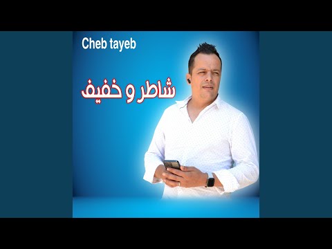 شاطر وخفيف