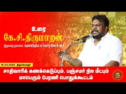🔴நேரலை 16-03-2025 மாபெரும் பொதுக்கூட்டம் | சாதிவாரிக் கணக்கெடுப்பு - பஞ்சமர் நிலம் மீட்பு