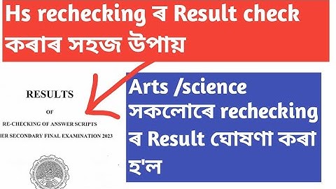 hs rechecking result 2023||hs rechecking result arts stream 2023||how to check hs rechecking result