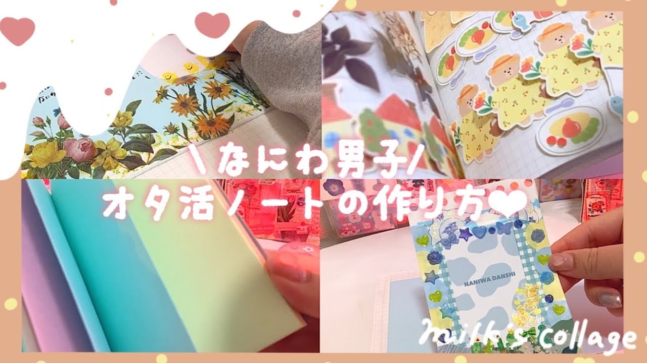 【推し活】なにわ男子のサチアレ風❤︎オタ活ノートのデコり方☁️💐｜ジャニーズ｜ジャニオタ｜ASMR