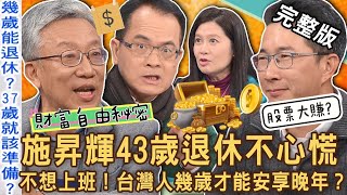 【新聞挖挖哇】43歲退休不心慌！台灣人幾歲才能樂活安享晚年？財富自由的秘密！不想上班直接養老？如何擺脫中年危機？20240126｜來賓：樂活大叔施昇輝、啤酒達人陳雨德、詹惠珠、邱文仁、律師游嵥彥