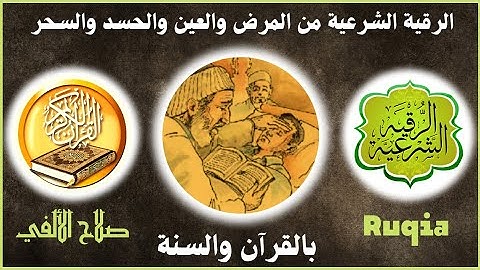 الرقية الشرعية من القرآن والسنة الصحيحة |وقاية وعلاج | القارئ صلاح الألفي | Powerful Ruqyah