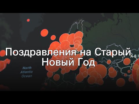 Поздравления на Старый Новый Год
