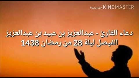 دعاء ليلة 28 من رمضان 1438 للقارئ . عبدالعزيز بن عبيد بن عبدالعزيز الفيصل