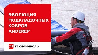 Эволюция подкладочных ковров ANDEREP от ТЕХНОНИКОЛЬ: ассортимент материалов для кровли