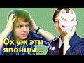 ЧТО МНЕ НЕ НРАВИТСЯ В ЯПОНЦАХ. Сможет ли русский понять японцев