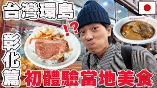 【環島DAY16 彰化】日本人初體驗一日當地美食之旅！爌肉飯, 肉圓, 鹿港老街麺線糊, 肉包 吃太多XD