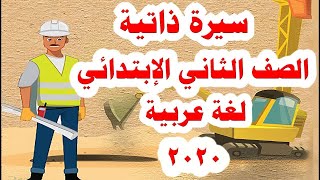 درس سيرة ذاتية للصف الثاني الابتدائي