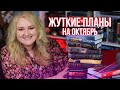 КНИЖНЫЕ ПЛАНЫ и МИСТИЧЕСКИЙ ОКТЯБРЬ🍁🧛‍♂️ КНИГИ и СЕРИАЛЫ