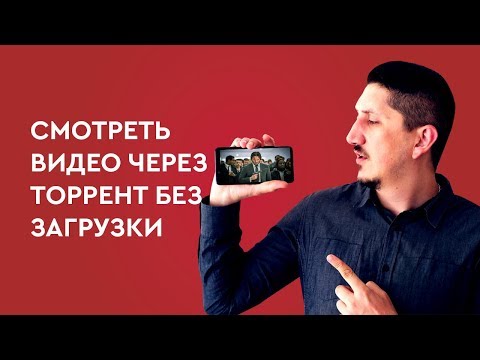 Как смотреть видео через торрент без загрузки