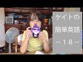 ケイトのかんたん英語１８ EASY (pre-primer) VOCAB WITH KATE１８