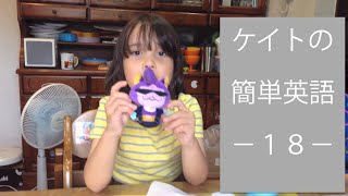 ケイトのかんたん英語１８ EASY (pre-primer) VOCAB WITH KATE１８