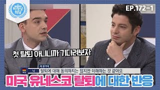 [비정상회담][172-1] 미국 유네스코 탈퇴 결정에 대한 각국의 반응 (Abnormal Summit)