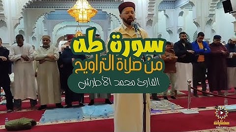 سورة طه كاملة | القارئ المغربي محمد الأطرش