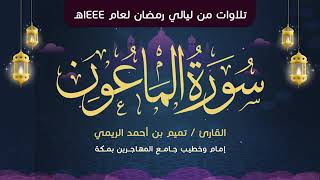 سورة الماعون مكررة 7 مرات تميم الريمي Surah Al-Ma'un Repeated 7 Times Tamim Al-Rimi