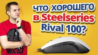 Обзор игровой мыши Steelseries Rival 100!