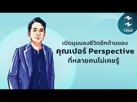 เปิดมุมมองชีวิตอีกด้านของคุณเปอร์ Perspective ที่หลายคนไม่เคยรู้ | Mission To The Moon EP.1060