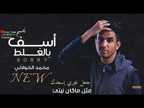 اسف بالغلط محمد الخولاني جديد بتصميمي