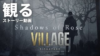 観る「Shadows of Rose（シャドウズ オブ ローズ）/ BIOHAZARD VILLAGE（バイオハザード ヴィレッジ）追加DLC」ストーリー動画 ※日本語音声・日本語字幕