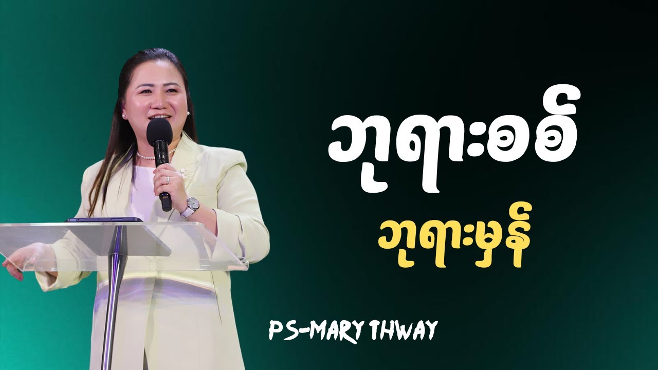 ဘုရားစစ် ဘုရားမှန် | Ps-Mary Thway 