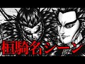 【涙腺崩壊】桓騎追悼!名シーンランキングベスト10【キングダム 753話ネタバレ考察 754話ネタバレ考察】