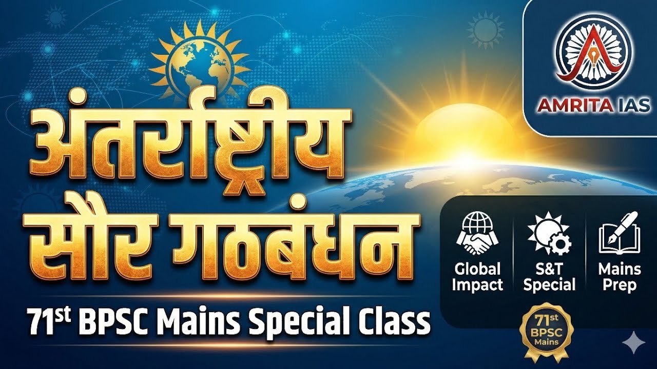 अंतरराष्ट्रीय सौर गठबंधन: भारत एवं बिहार #bpsc #bpscmains #upsc 