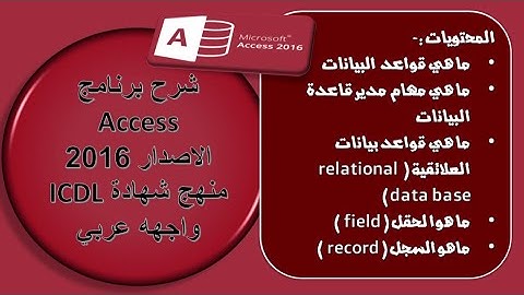 شرح برنامج قواعد البيانات اكسس - شرح خاص لمنهج شهادة ICDL - مقدمة