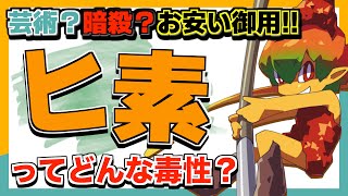 [Poison Encyclopedia] Art and Assassination!? Arsenic of Passion!