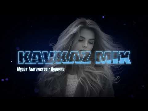 Мурат Тхагалегов - Дурочка