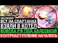 Экстренно! ВСУ на Спартанах взяли КОТЕЛ войска РФ под Авдеевкой! Контрнаступление началось