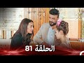 نسخة طويلة بريق الأمل 81 Arabic Dubbed Long Version 