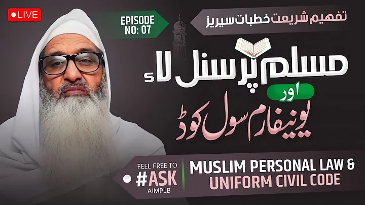 Live| UNIFORM CIVIL CODE & MUSLIM PERSONAL LAW| M Fazlur Raheem Mujaddidi| Tafheem-e-shariat Lecture