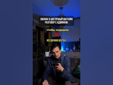 Звонок в цветочный магазин 😬 - YouTube