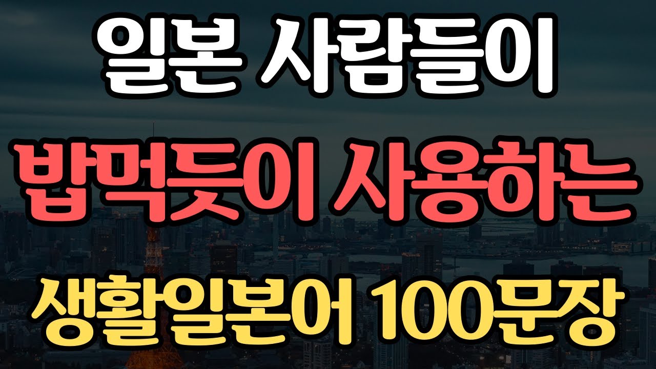 기초 생활일본어 100문장 | 듣기만하면 저절로 외워지는 | 일본어 독학 | 외우지 마세요 | 무의식 반복 암기됩니다 #50