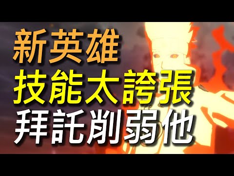 【傳說對決】新英雄技能太誇張拜託削弱他！全輸出最強技能沒人能超越！全新英雄「布萊特」超詳細技能介紹！