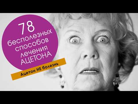 Ацетон у ребенка. Причины и решение. А-Кетон